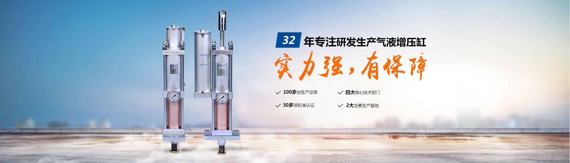 玖容32年專注研發(fā)生產(chǎn)氣液增壓缸