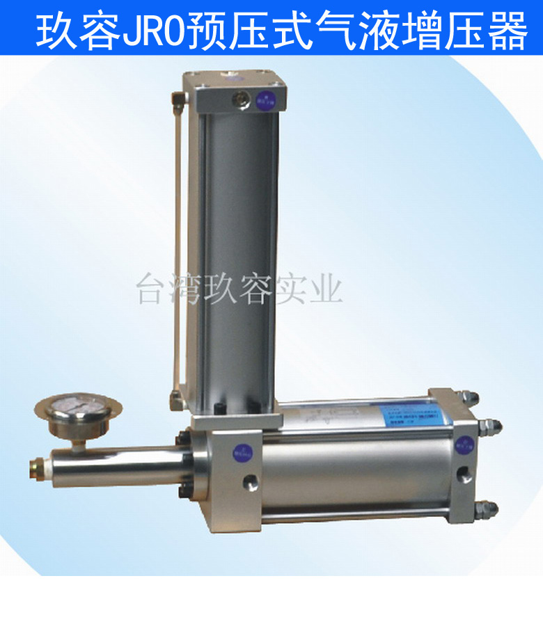 玖容JRO預壓式氣液增壓器