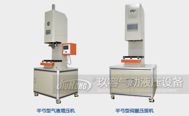 伺服壓力機和氣液壓力機在產(chǎn)品外觀上的不同之處